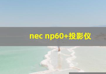 nec np60+投影仪